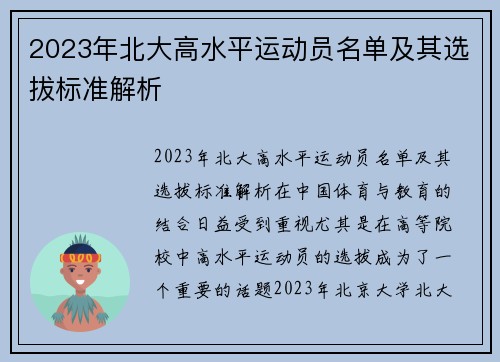 2023年北大高水平运动员名单及其选拔标准解析