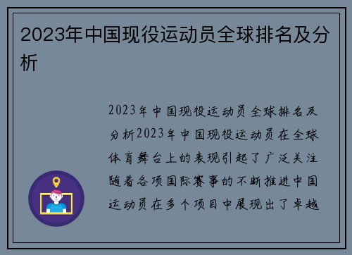 2023年中国现役运动员全球排名及分析