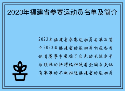 2023年福建省参赛运动员名单及简介