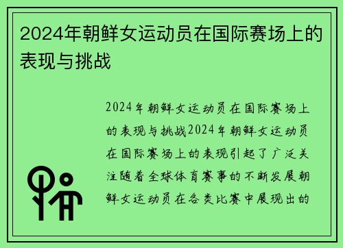 2024年朝鲜女运动员在国际赛场上的表现与挑战