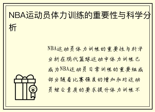 NBA运动员体力训练的重要性与科学分析