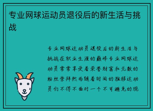 专业网球运动员退役后的新生活与挑战