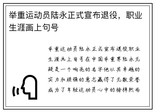 举重运动员陆永正式宣布退役，职业生涯画上句号