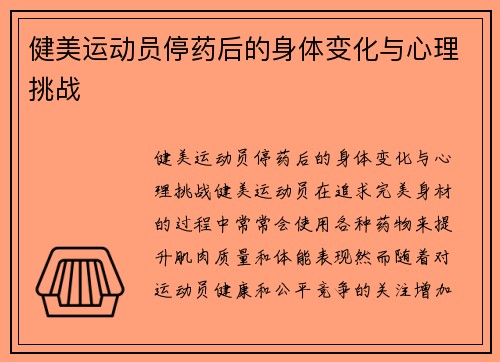 健美运动员停药后的身体变化与心理挑战