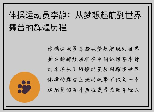 体操运动员李静：从梦想起航到世界舞台的辉煌历程