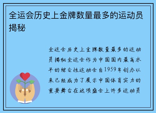 全运会历史上金牌数量最多的运动员揭秘