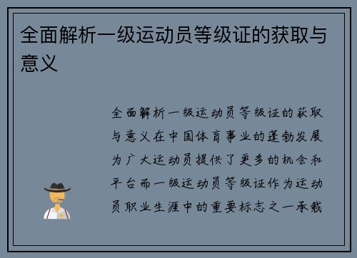 全面解析一级运动员等级证的获取与意义