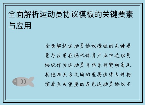 全面解析运动员协议模板的关键要素与应用