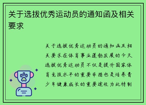 关于选拔优秀运动员的通知函及相关要求