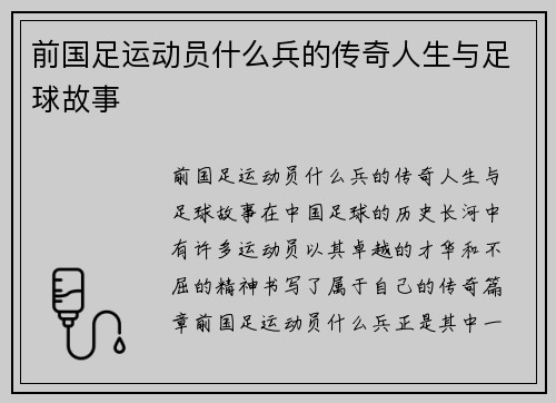 前国足运动员什么兵的传奇人生与足球故事