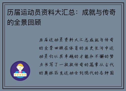 历届运动员资料大汇总：成就与传奇的全景回顾