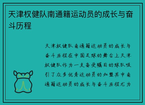 天津权健队南通籍运动员的成长与奋斗历程