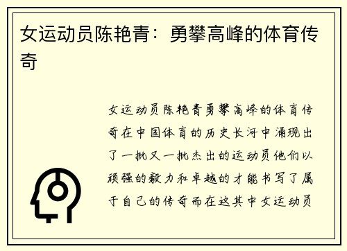 女运动员陈艳青：勇攀高峰的体育传奇