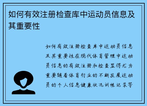 如何有效注册检查库中运动员信息及其重要性