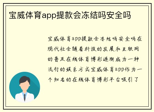 宝威体育app提款会冻结吗安全吗