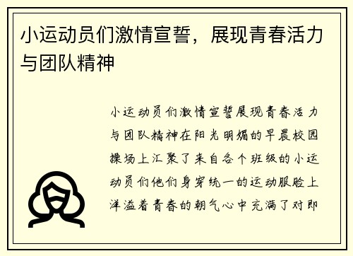 小运动员们激情宣誓，展现青春活力与团队精神